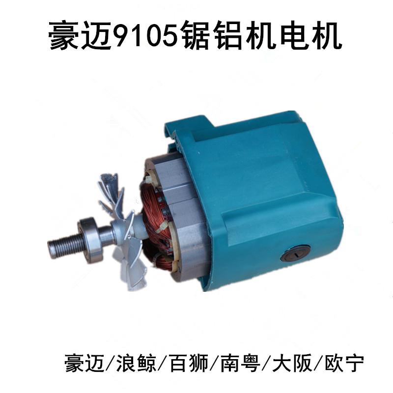 豪迈浪鲸百狮南粤大阪9105A电机总成欧宁锯铝机255切割机10寸马达