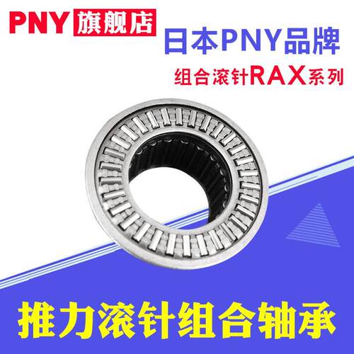 PNY推力滚针组合轴承RAX705 712 714 715 718 720 725 730进口