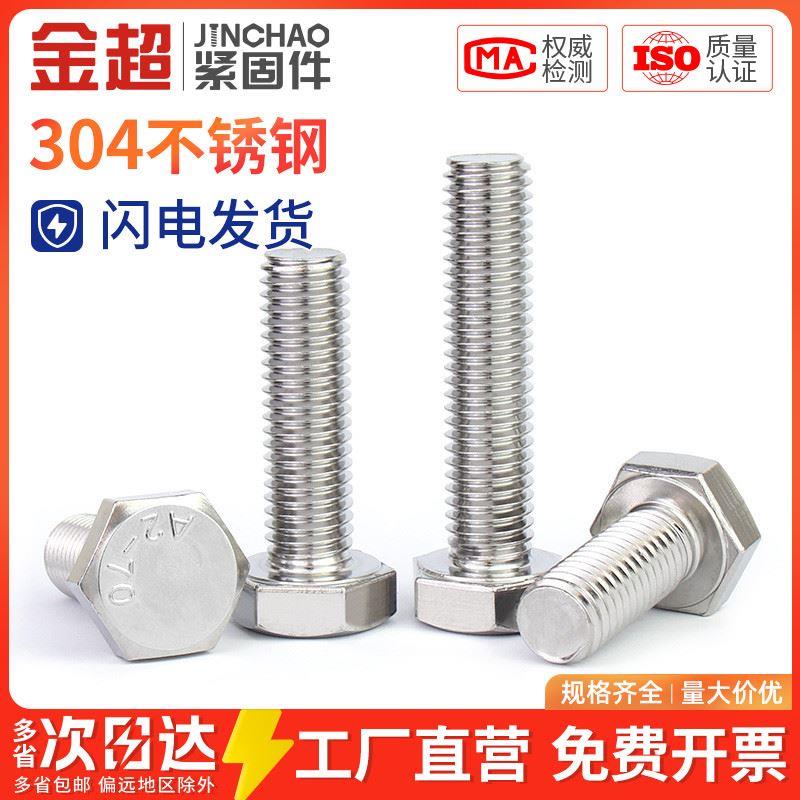金超M2-M20外六角螺栓304不锈钢螺丝钉大全加长螺杆M6M8M10M12M20