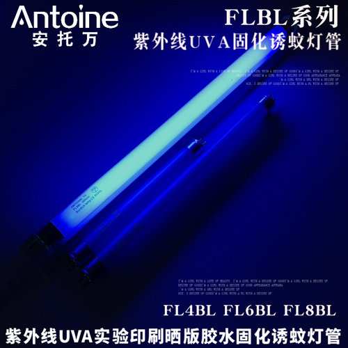 。ANTOINE紫外线FL8BL 365nm实验测试诱蚊蝇紫光灯管UV胶固化T5灯