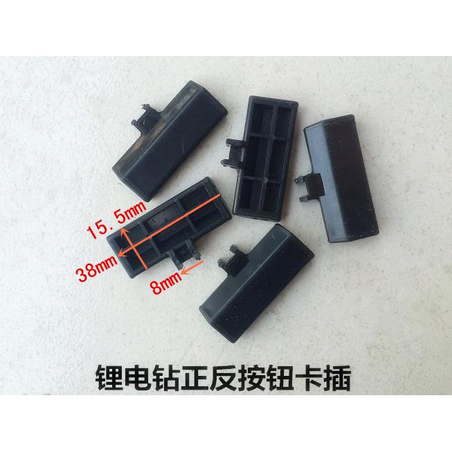 比利得鑫宏盛XHS锂享泉有锂电钻开关推片块12/16/20V转换开关滑块