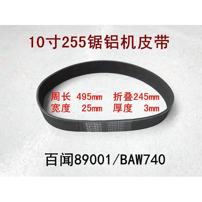 百闻朗明伊斯达大志圆动力大奥力凯得弘正欧迪10寸255锯铝机皮带