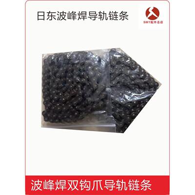 日东波峰焊双钩爪前端入口进板接驳欧姆机头托刀导轨三角架托刀