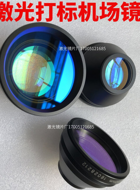 。光纤激光打标机场镜金属刻字机镜头聚焦镜F100F160F210F254F290