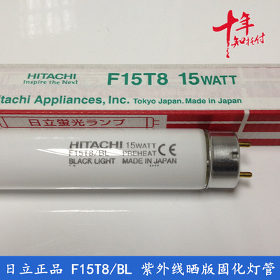 。HITACHI日立 F15T8/BL 15W紫外线 白色 紫光 晒版 胶水 固化 灯