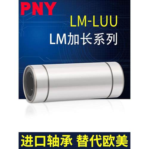 PNY LM6 8 10 12 13 16 20 25 30 35 40 LUU加长直线轴承进口