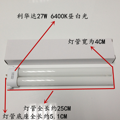 。利华达LIHUADA 27W 6400K 801 804 808台灯H型灯管方四针插管