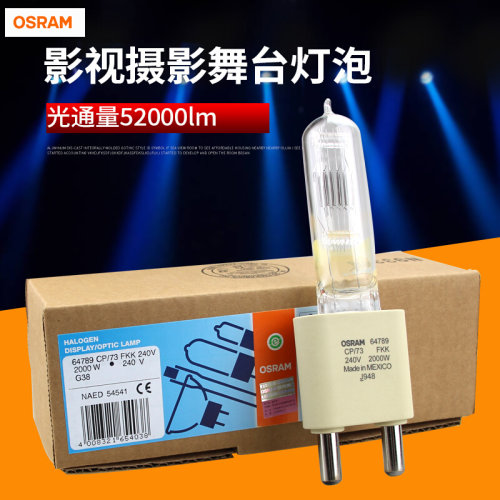 。OSRAM欧司朗64789CP/73 240V2000W影视摄影灯G38舞台聚光暖光灯
