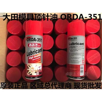 正品大田牌顶针润滑 模具专用顶针油顶针喷剂ORDA-351 450ML