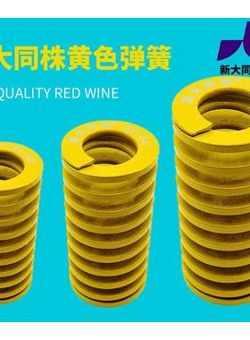 新大同株模具弹簧进口弹大同弹簧TF黄色日标矩形弹簧&Phi;25*25-2