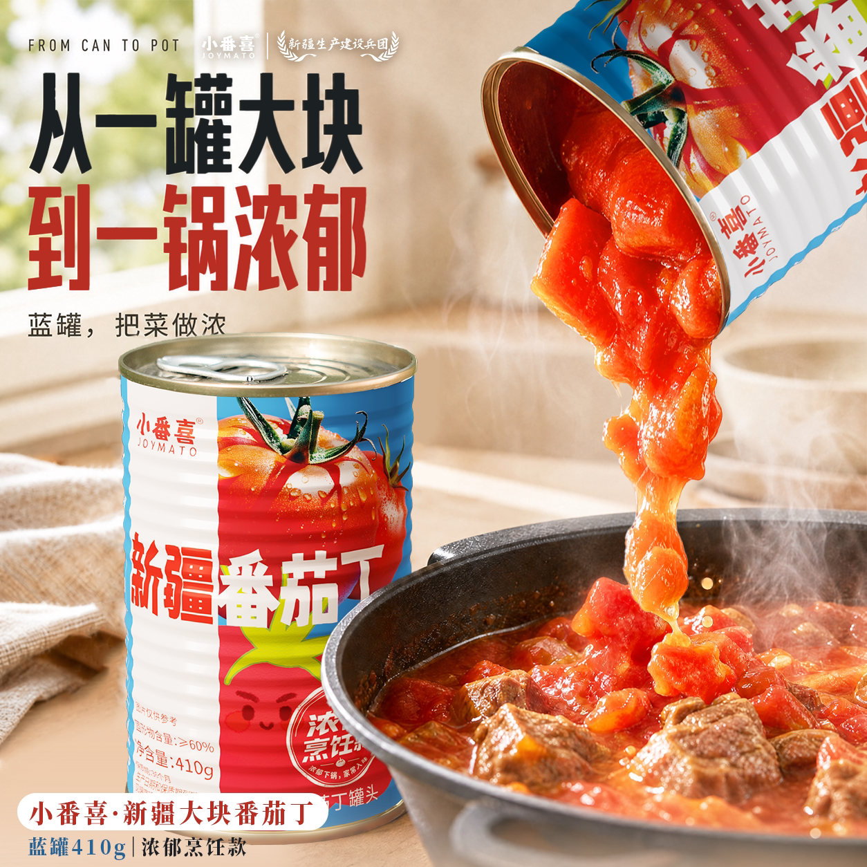 小番喜新疆番茄丁罐头410g/罐