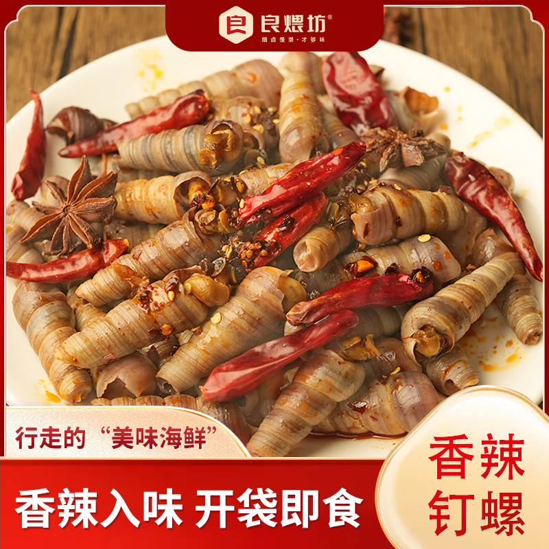 良煨坊鲜麻辣钉螺海螺丝360g麻辣海锥醉钉锥网红小海鲜即食