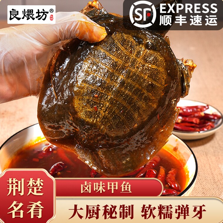 麻辣甲鱼 良煨坊整只卤甲鱼开袋加热即食王八水鱼网红滋补熟食