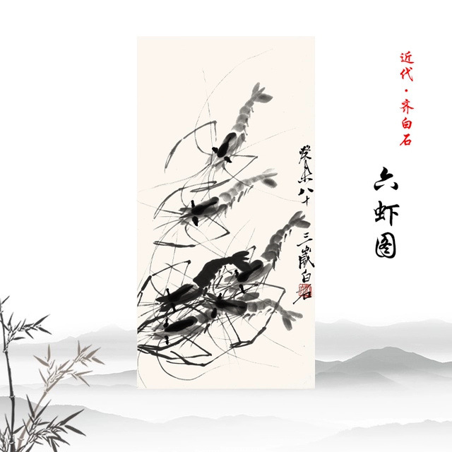 1:1 近代 齐白石 六虾图 墨虾图 玄关装饰画原作 宣纸高清复制图片