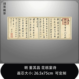 1:1 明 董其昌 花糕宴诗台北故宫藏名家书法真迹复制品毛笔临摹帖