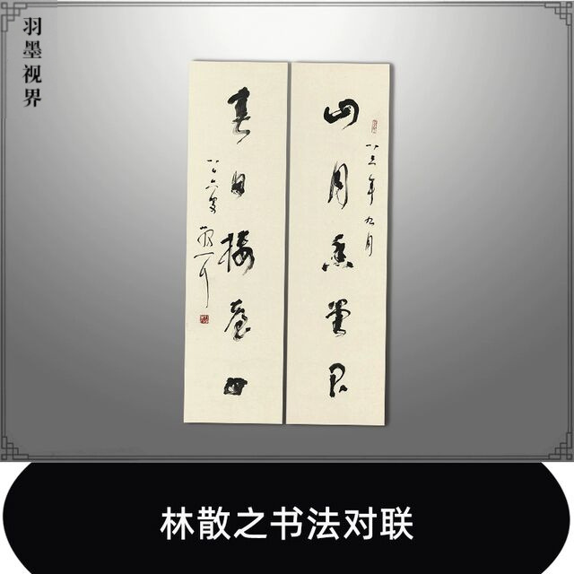 林散之书法对联真迹复制品原大高清艺术微喷宣纸画芯名人字画装饰