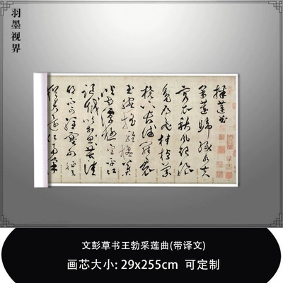 文彭草书王勃采莲曲带译文微喷复