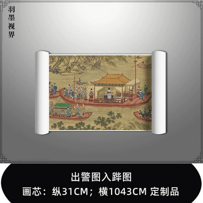 明宫廷画出警图入跸图高清微喷宣