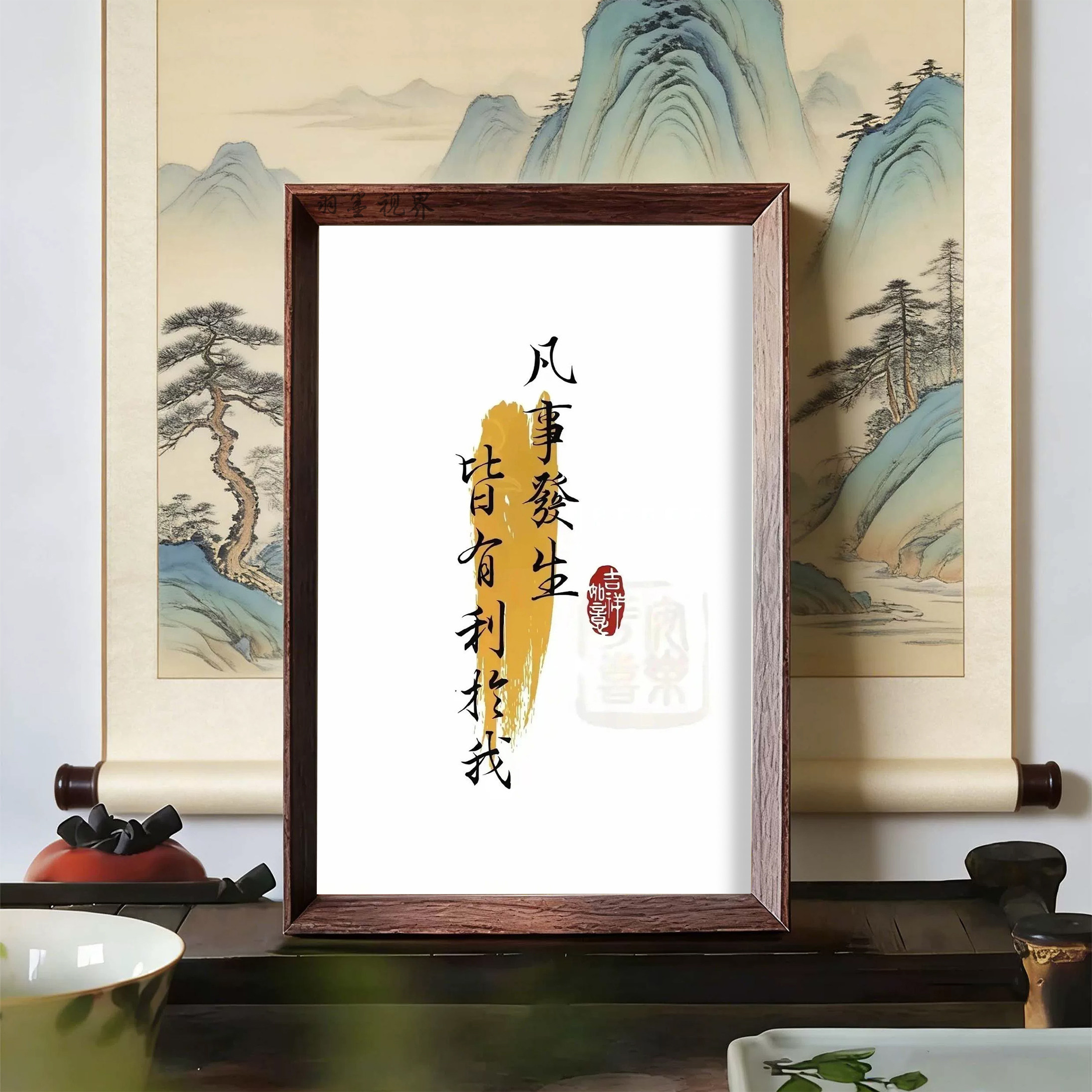 凡事发生皆有利于我书法复刻相框