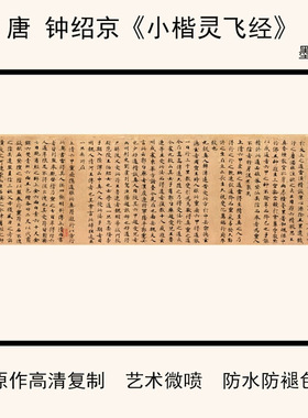 钟绍京《小楷灵飞经》小楷书法仿古书法字帖微喷复制28X101cm