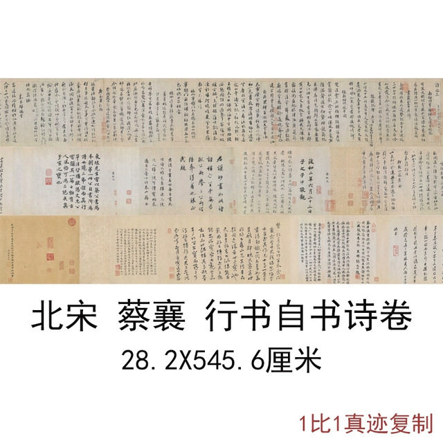 北宋蔡襄行书自书诗卷复古书法字画长卷高清微喷仿古复制临摹装饰