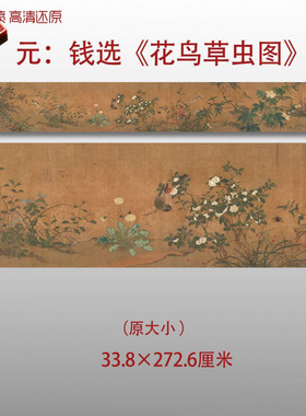 元代钱选花鸟草虫图名家国画真迹复制品高清打印艺术微喷绢本临摹
