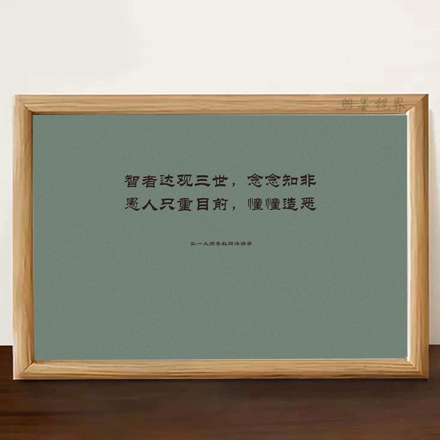 智者达观三世弘一法师语录相框
