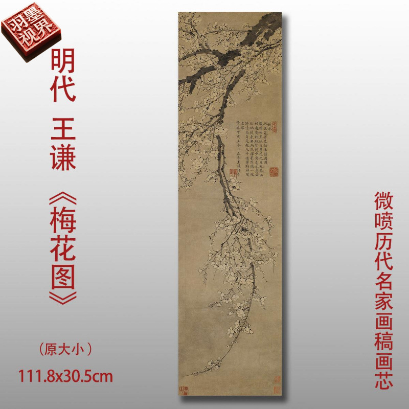 王谦梅花图传统梅画原大临摹范本中式装饰画艺术微喷绢布画心