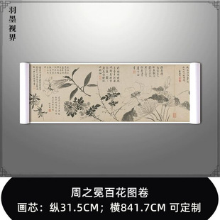 古代名画真迹周之冕百花图卷国画花鸟画长卷艺术微喷装饰画古典