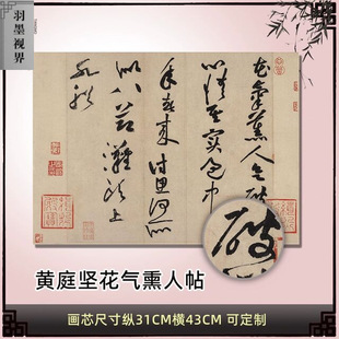 黄庭坚花气熏人帖高清草书法真复制品宣纸绢布毛笔字帖装饰画心