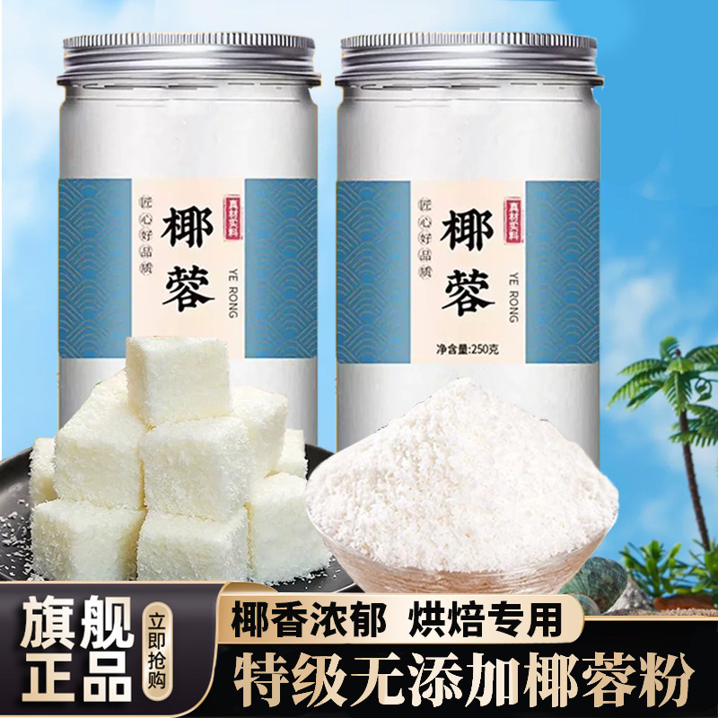 椰蓉粉家用旗舰店海南椰丝椰香无添加烘焙专用商用新鲜耶蓉碎馅料,粮油调味/速食/干货/烘焙,其它原料,淘宝优惠券,粉丝福利购,淘宝优惠卷