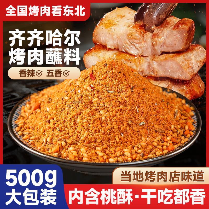齐齐哈尔烤肉蘸料东北烧烤调料孜然粉辣椒面干碟韩式干料撒料家用