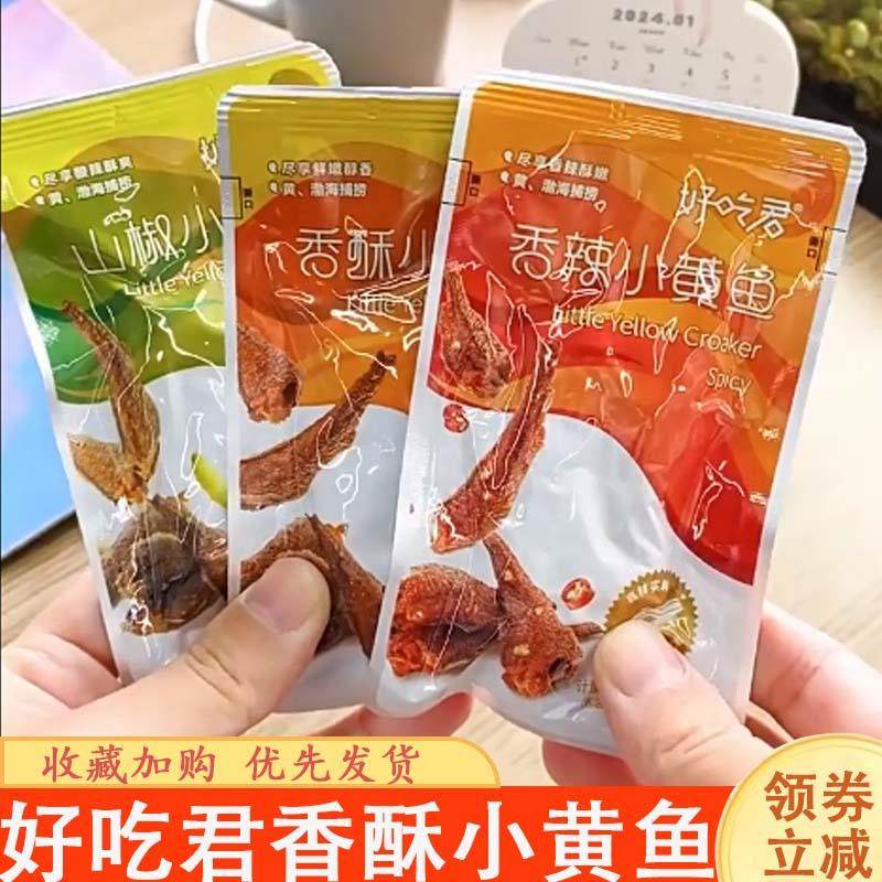 好吃君香酥小黄鱼香辣山椒味小黄鱼开袋即食办公解馋独立小包装,零食/坚果/特产,即食鱼零食,淘宝优惠券,粉丝福利购,淘宝优惠卷