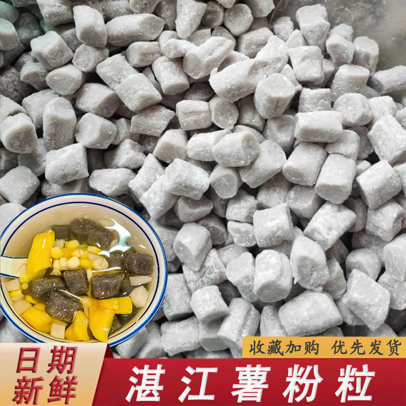薯粉粒薯粉丸番薯粒清心丸地瓜圆湛江手工现做现发糖水奶茶店专用