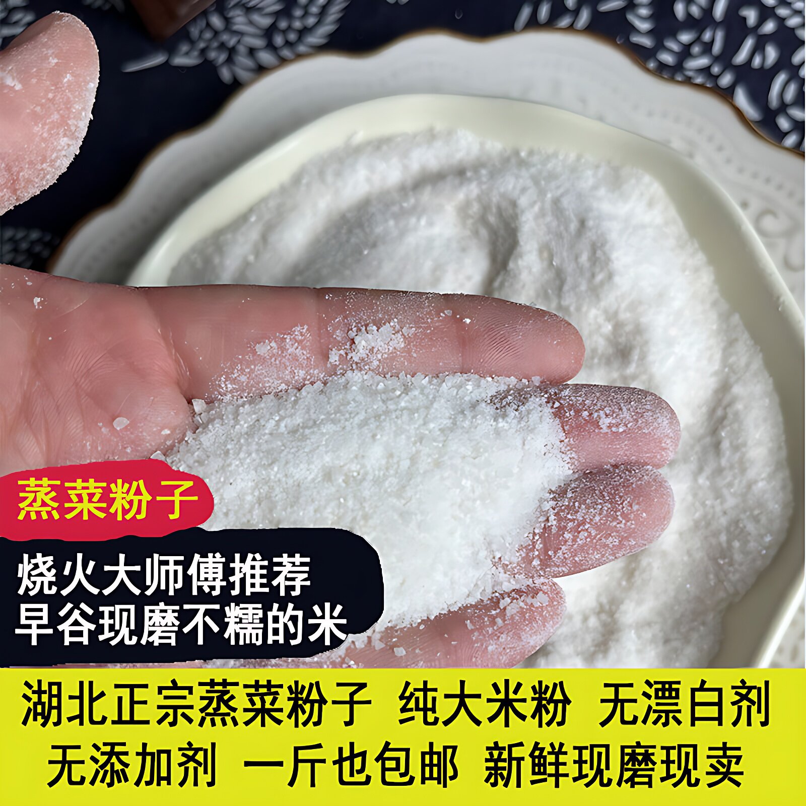 湖北天门特产蒸菜粉子原味现磨蒸肉蒸菜纯大米粉沔阳三蒸粗粉细粉