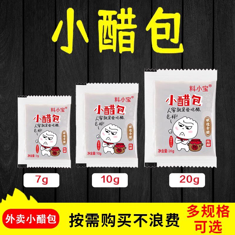 新日期料小宝外卖小醋包10ml/袋 商用小袋醋山西陈醋米醋调味料
