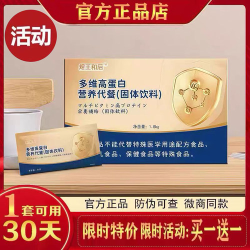 王和后多维高蛋白营养代餐煜王和后多维高蛋白营养代餐官方正品
