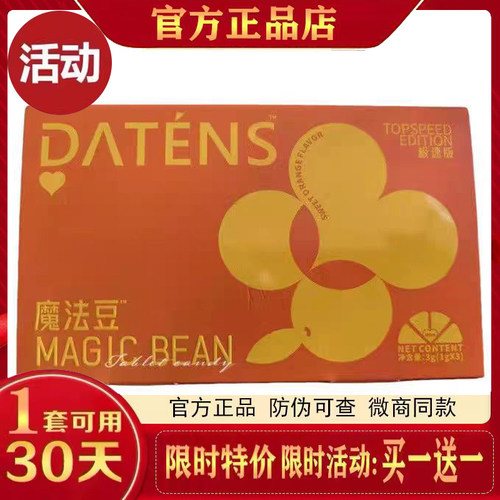 DATENS魔法豆约会女神压片糖果极速版微商网红抖音快手同款正品