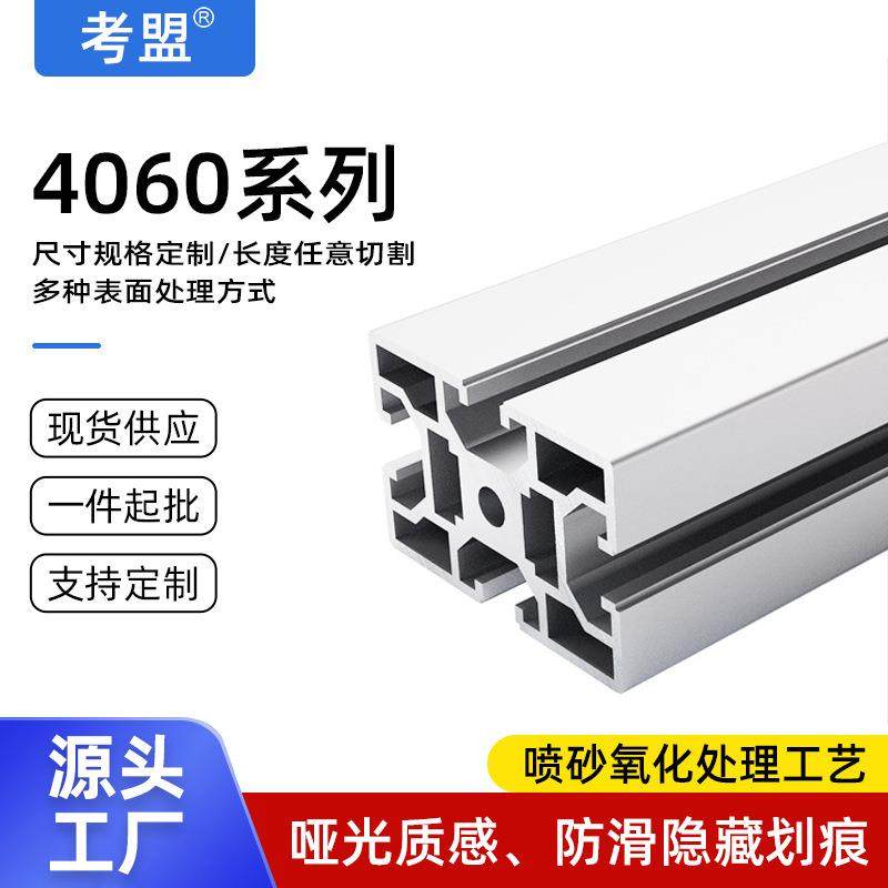 铝合金型材定制现货4060欧标操作台流水线设备机罩框架铝材