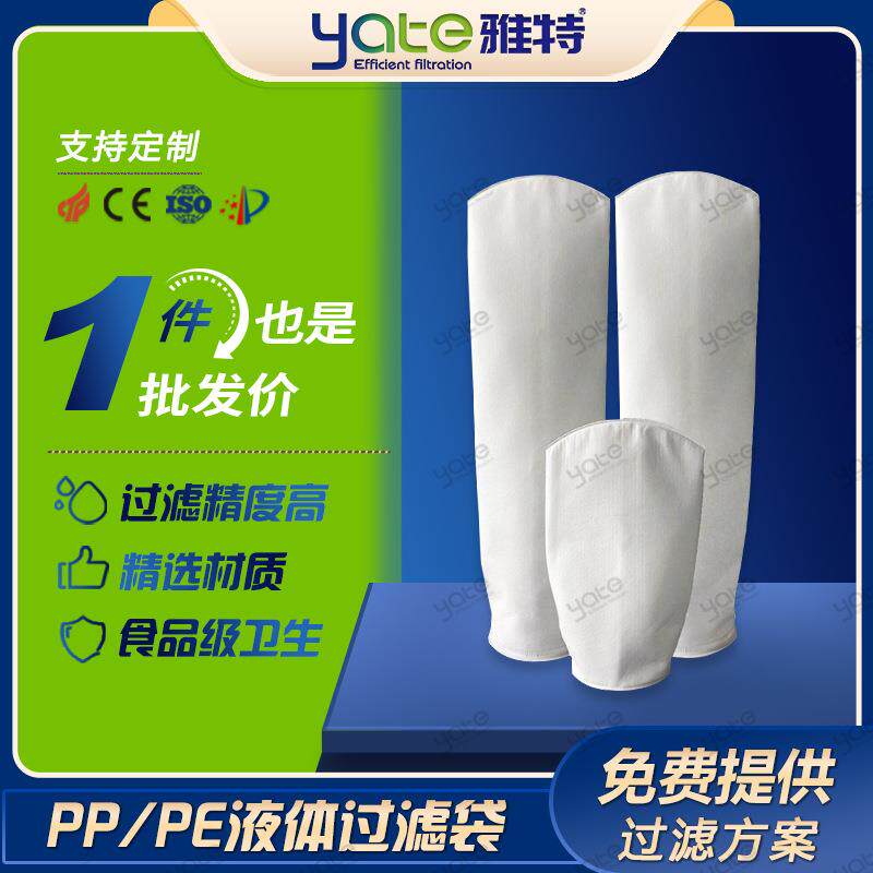 液体过滤袋PP微米级过滤袋化工油漆乳液电镀液高精度过滤袋