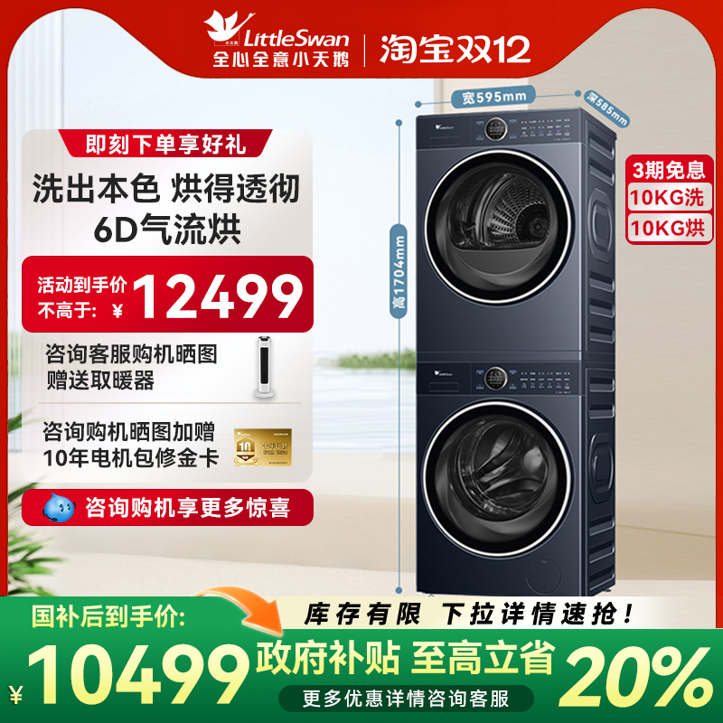 【纯平全嵌】小天鹅洗烘套装10KG小蓝鲸2.0蓝氧二代热泵烘干89+93