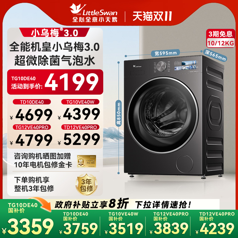 [纯平全嵌]小天鹅小乌梅3.0家用10/12KG全自动变频滚筒洗衣机E40
