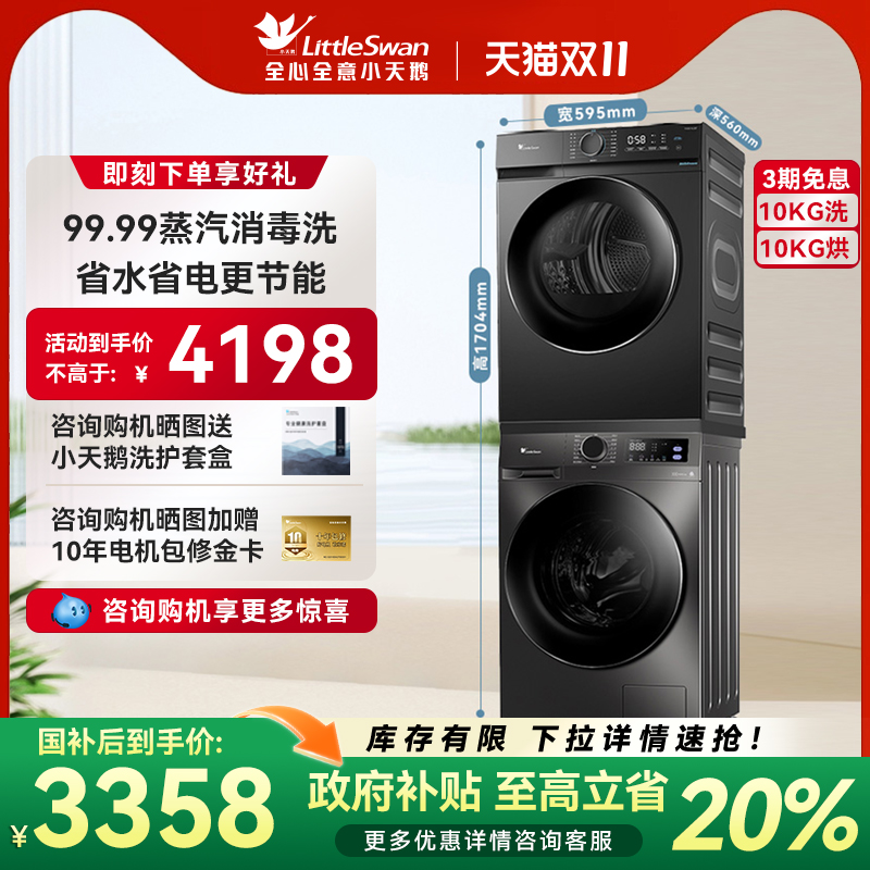 [098+02升级款]小天鹅洗烘套装10KG家用洗衣机烘干组合098PRO+02