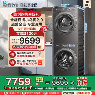 10KG家用洗衣机烘干机83PRO 超薄全嵌 小天鹅小乌梅2.0洗烘套装