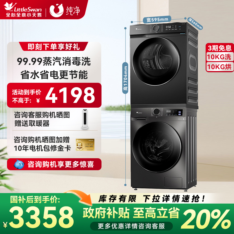 [098+02升级款]小天鹅洗烘套装10KG家用洗衣机烘干组合098PRO+02