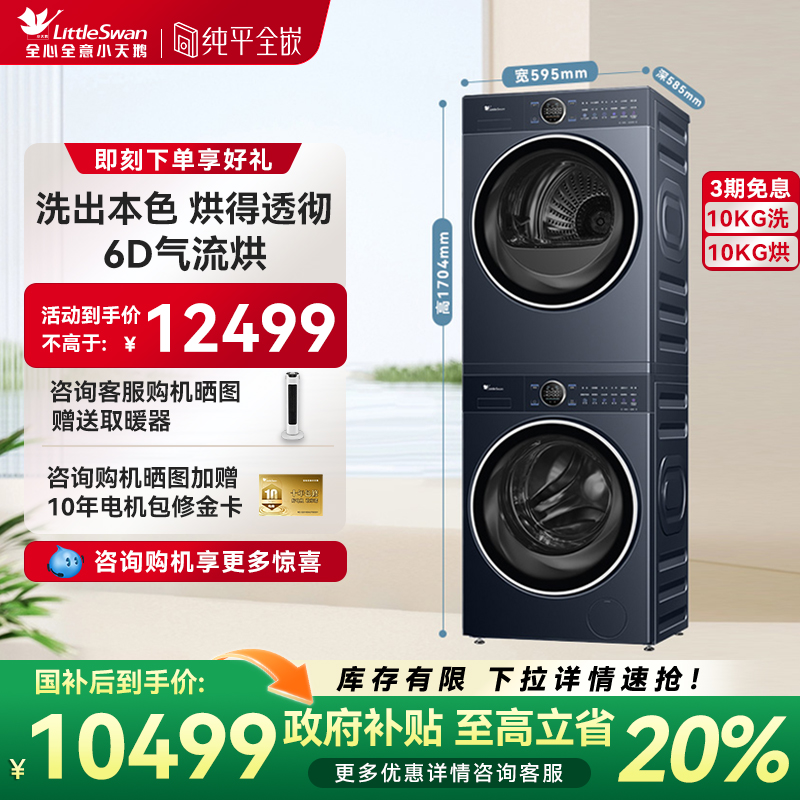 小天鹅纯平本色全变频洗烘套装