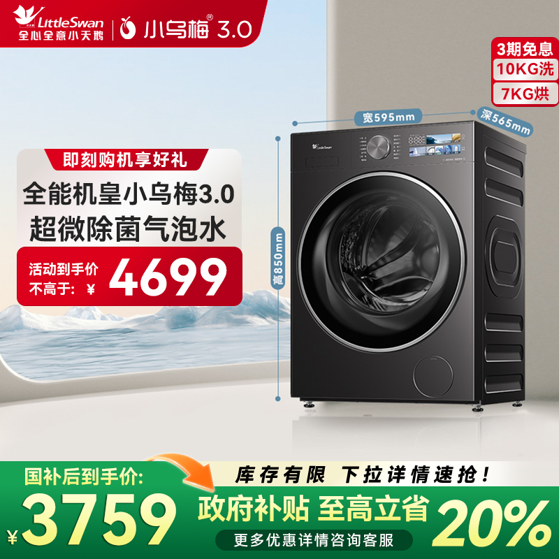 [纯平全嵌]小天鹅小乌梅3.0首发家用10KG全自动滚筒洗烘一体机