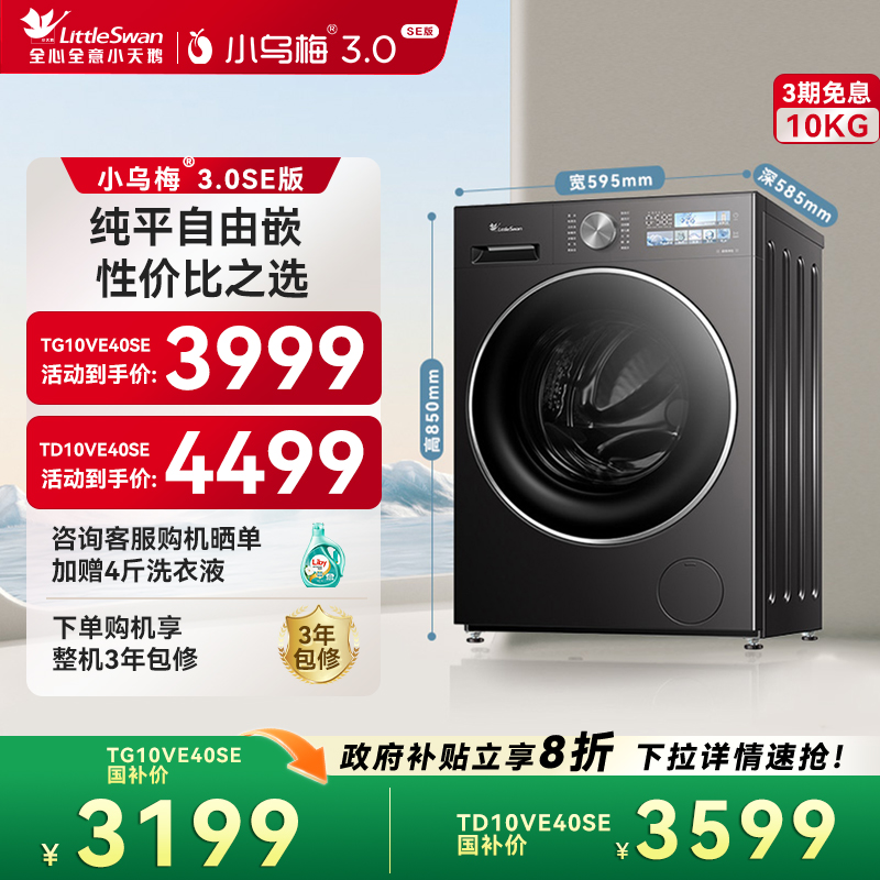小天鹅10KG滚筒洗衣机全自动家用烘干洗烘一体纯平小乌梅3.0SE