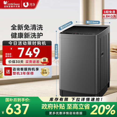 [纯净]小天鹅6.8公斤洗衣机全自动波轮小型迷你租房家用TB68V728E