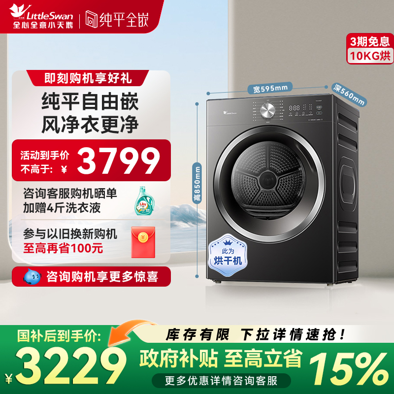 [纯平全嵌]小天鹅烘干机家用全自动10KG变频热泵干衣机TH10VH628T